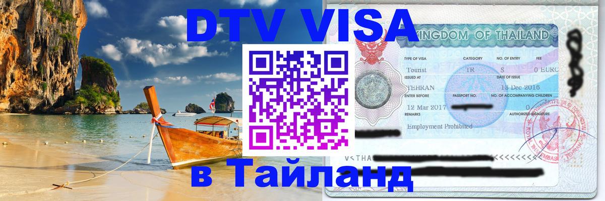 Visa в Таиланд Пермь 