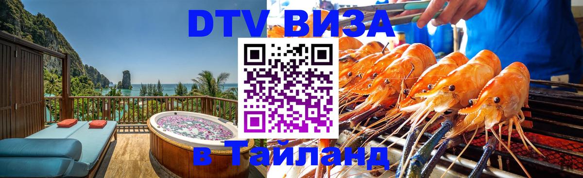 DTV (ДТВ) visa Таиланд Пермь 
