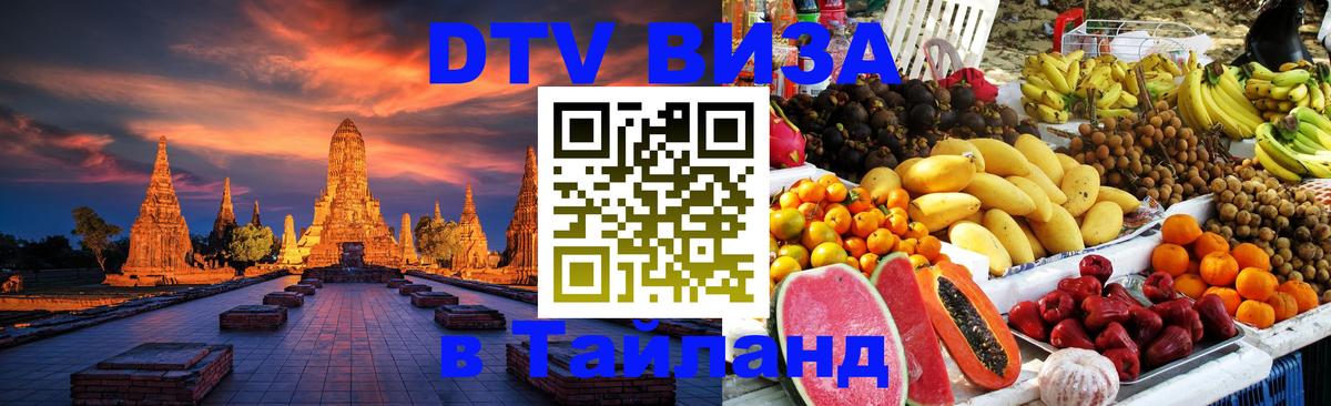 Цены на DTV визу в Таиланд — пакеты услуг, достаточно даже паспорта - 05.12.2025 